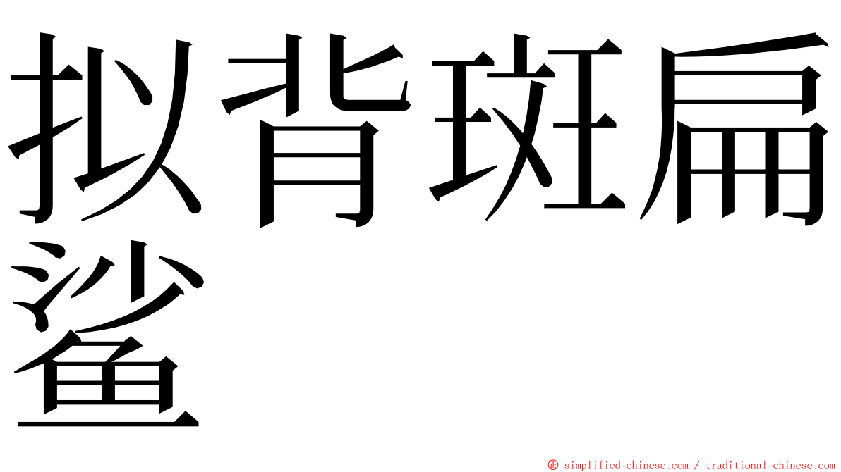 拟背斑扁鲨 ming font