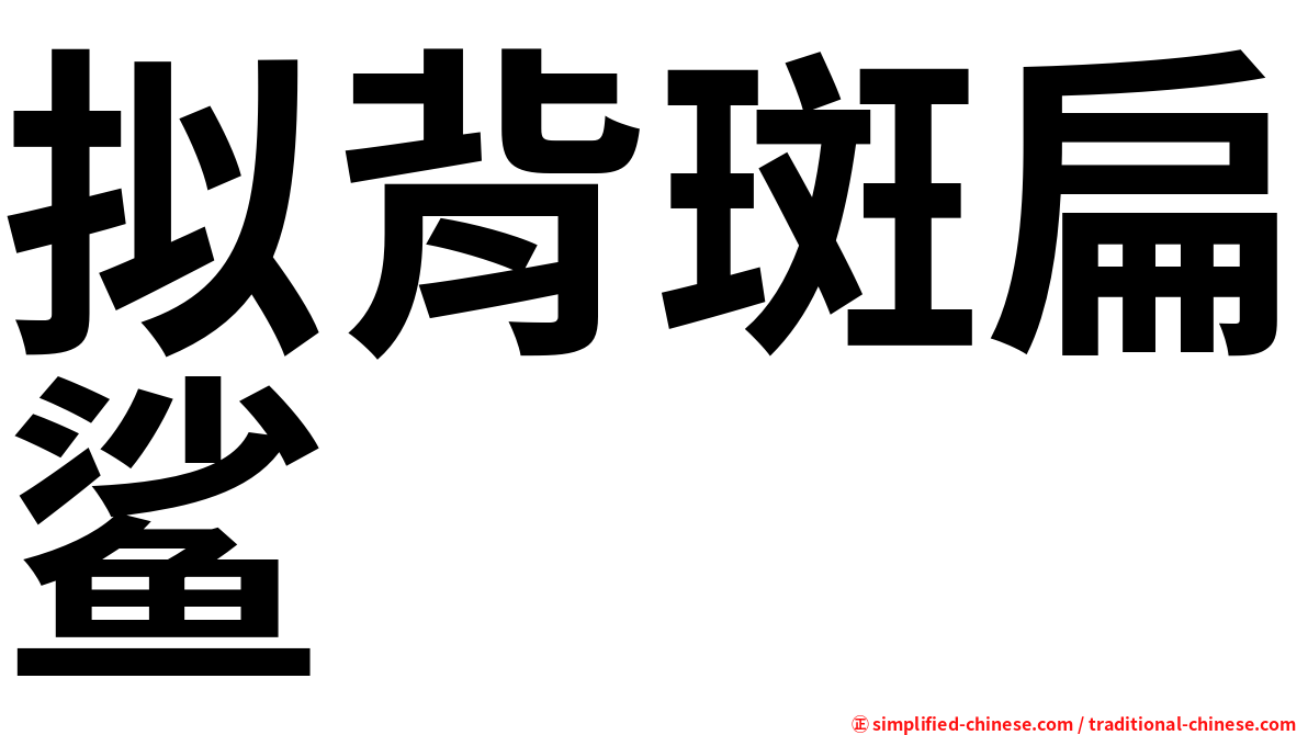 拟背斑扁鲨