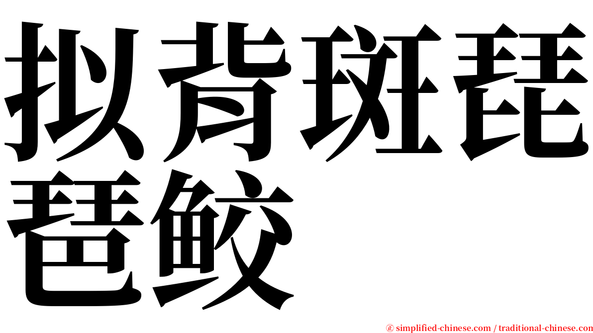 拟背斑琵琶鲛 serif font