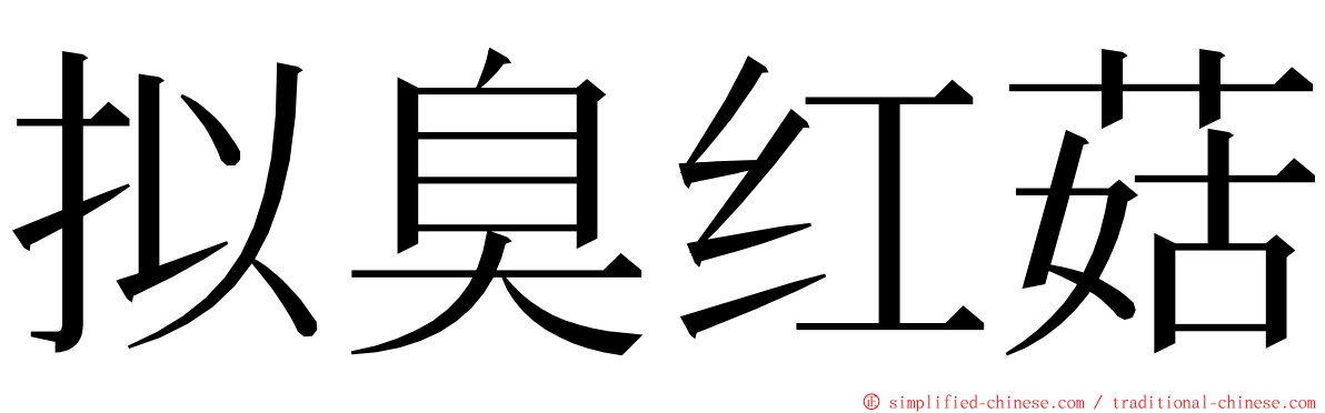 拟臭红菇 ming font
