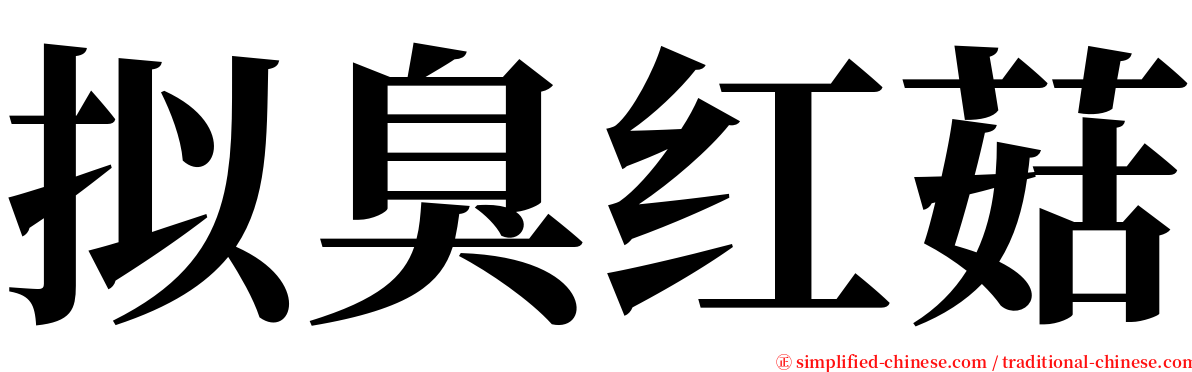 拟臭红菇 serif font