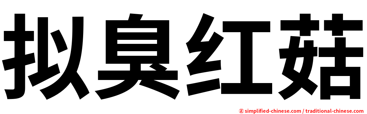 拟臭红菇
