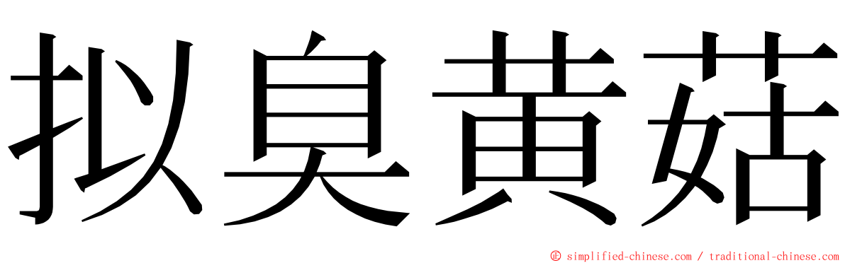 拟臭黄菇 ming font