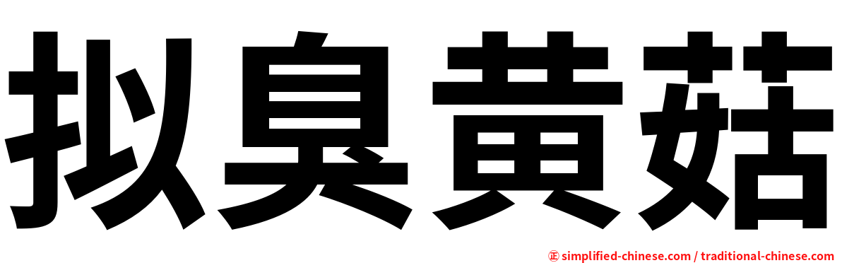 拟臭黄菇