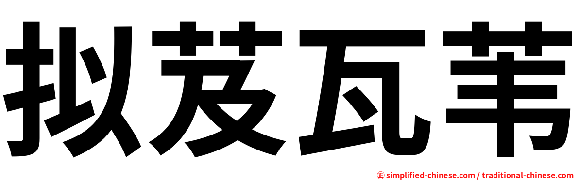 拟芨瓦苇
