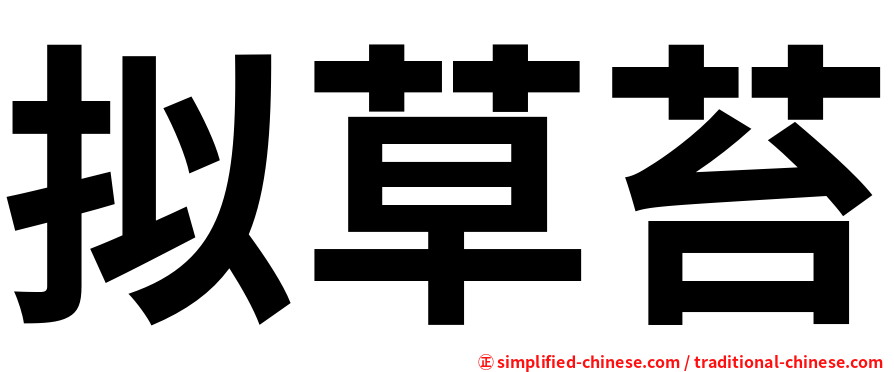 拟草苔