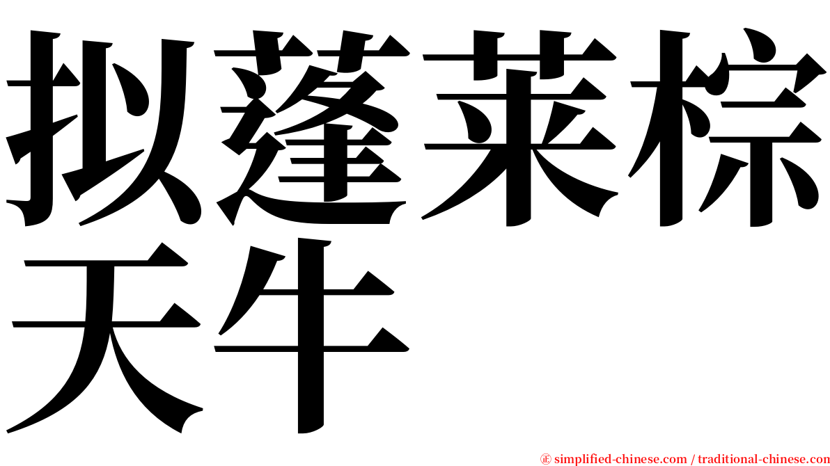 拟蓬莱棕天牛 serif font