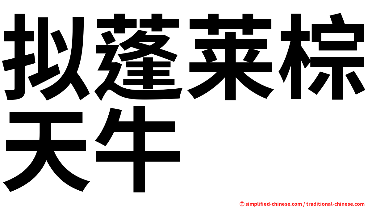 拟蓬莱棕天牛