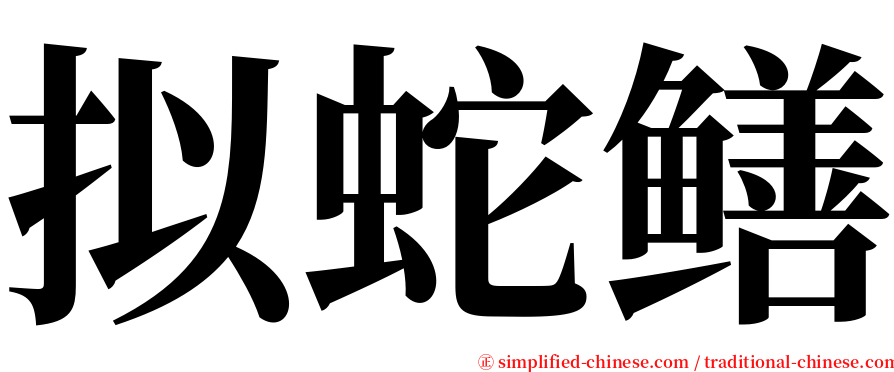 拟蛇鳝 serif font