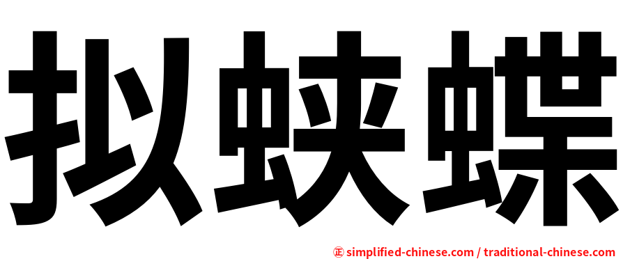 拟蛱蝶