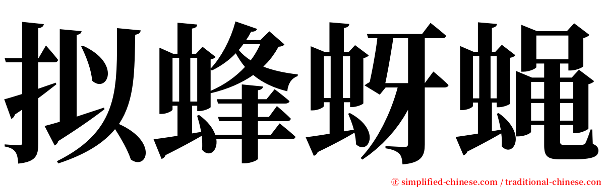 拟蜂蚜蝇 serif font
