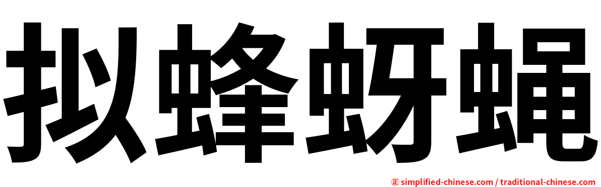 拟蜂蚜蝇