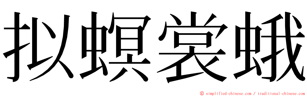 拟螟裳蛾 ming font