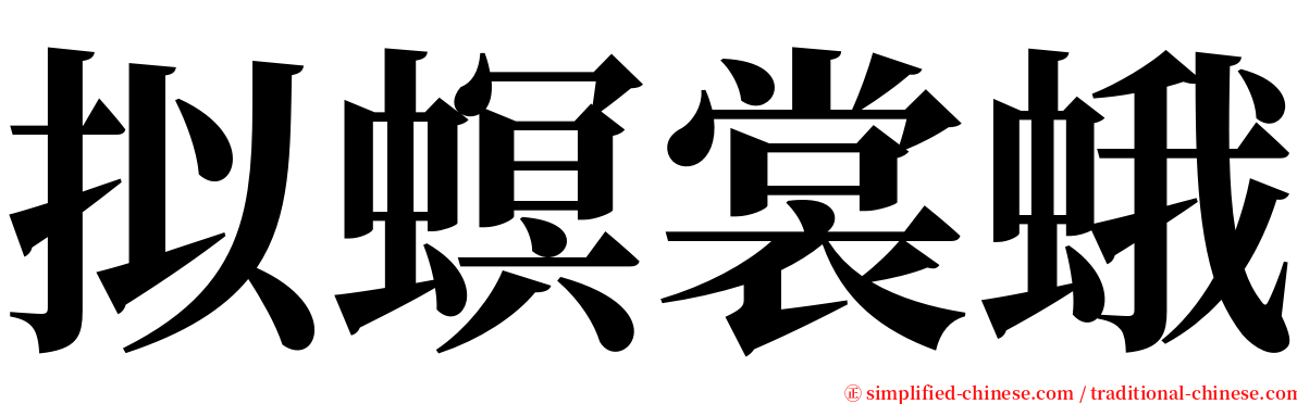 拟螟裳蛾 serif font