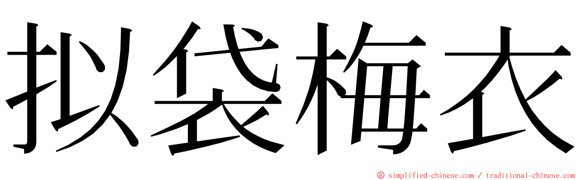 拟袋梅衣 ming font
