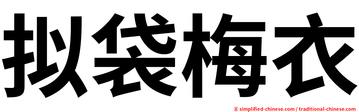 拟袋梅衣