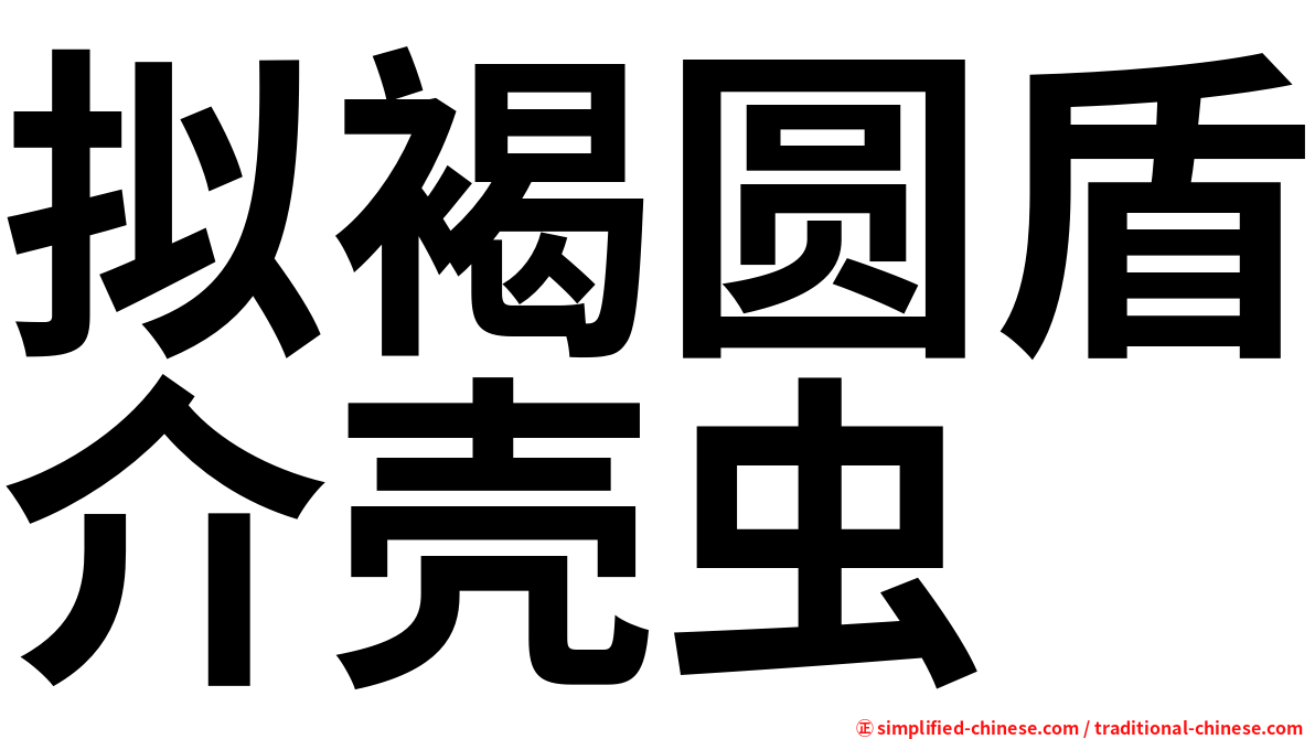 拟褐圆盾介壳虫