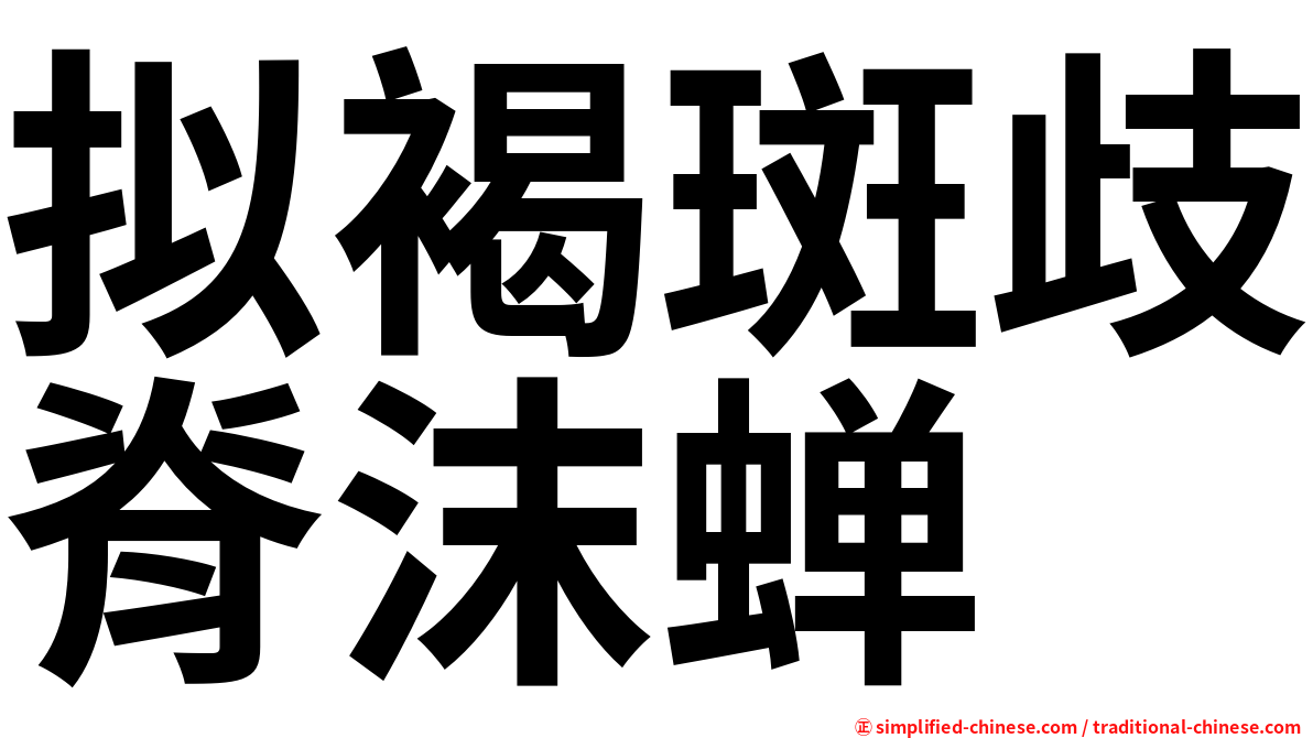 拟褐斑歧脊沫蝉