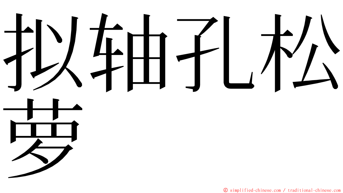 拟轴孔松萝 ming font