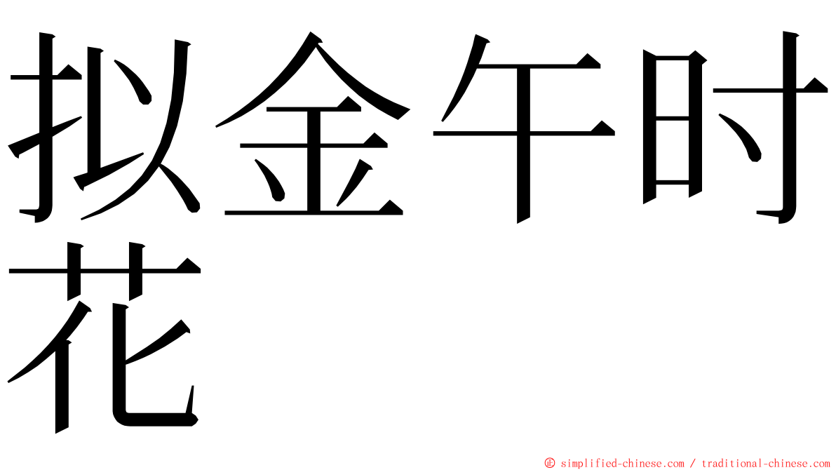 拟金午时花 ming font