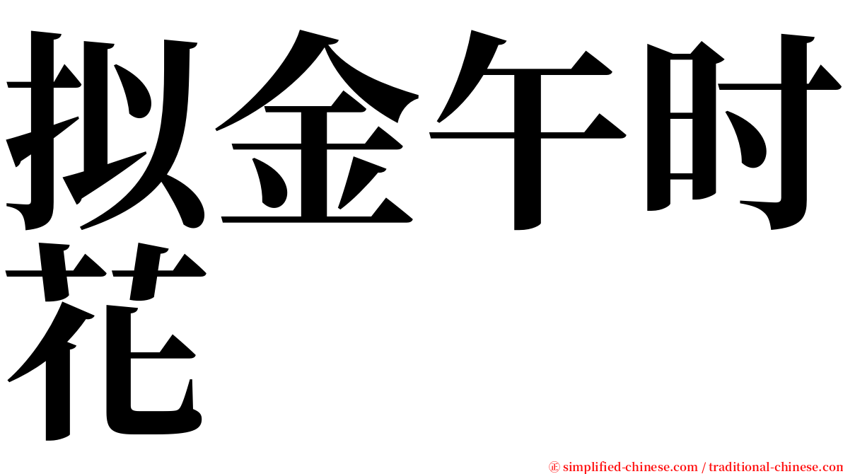 拟金午时花 serif font