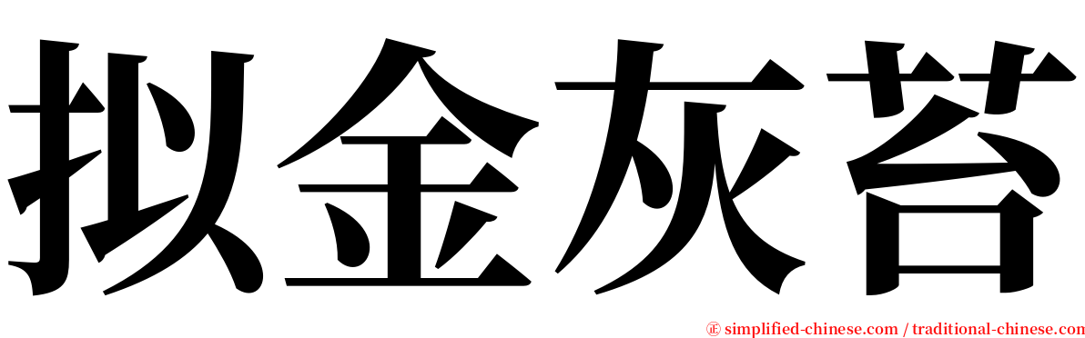 拟金灰苔 serif font