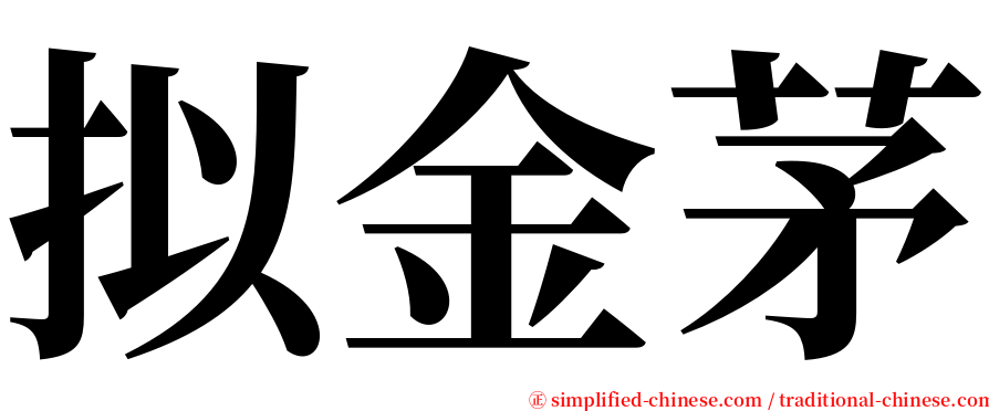 拟金茅 serif font
