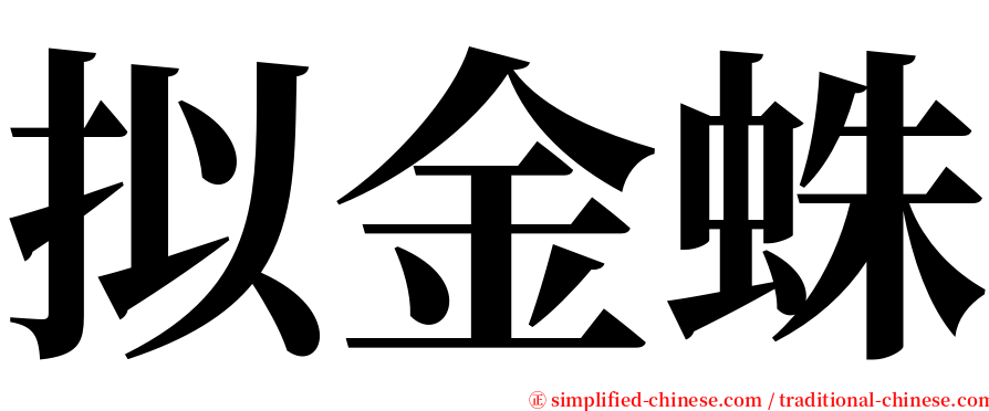 拟金蛛 serif font