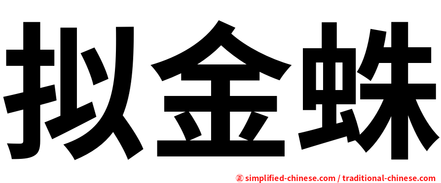 拟金蛛