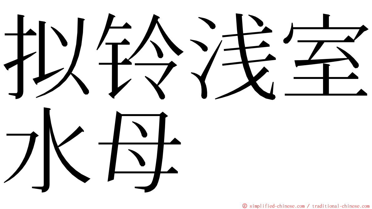 拟铃浅室水母 ming font