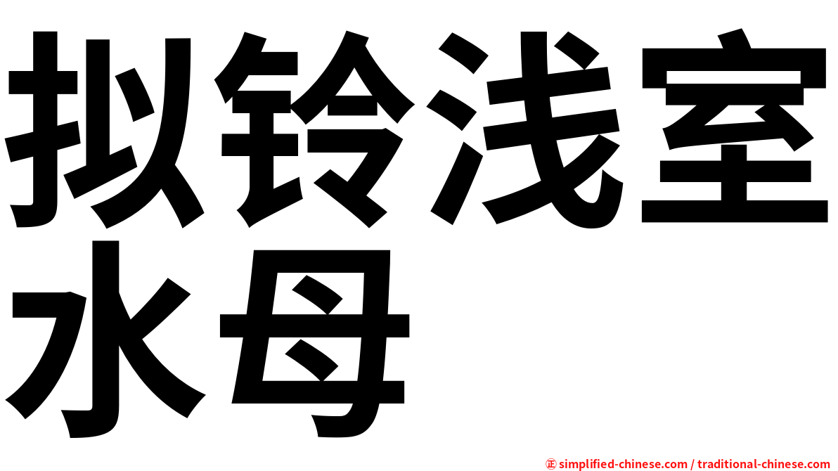 拟铃浅室水母