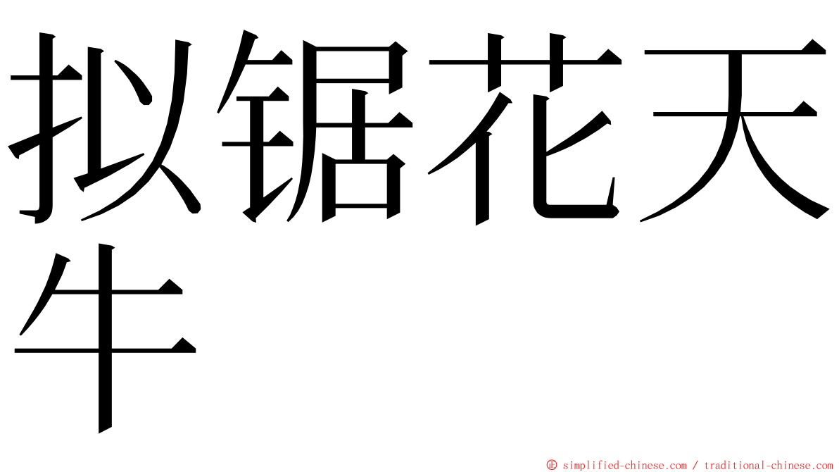 拟锯花天牛 ming font