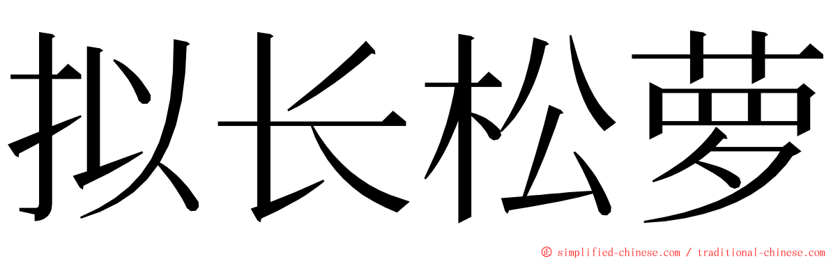 拟长松萝 ming font