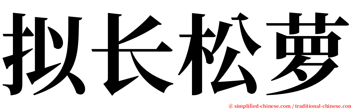 拟长松萝 serif font