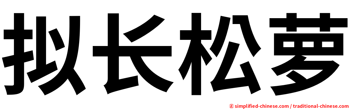 拟长松萝