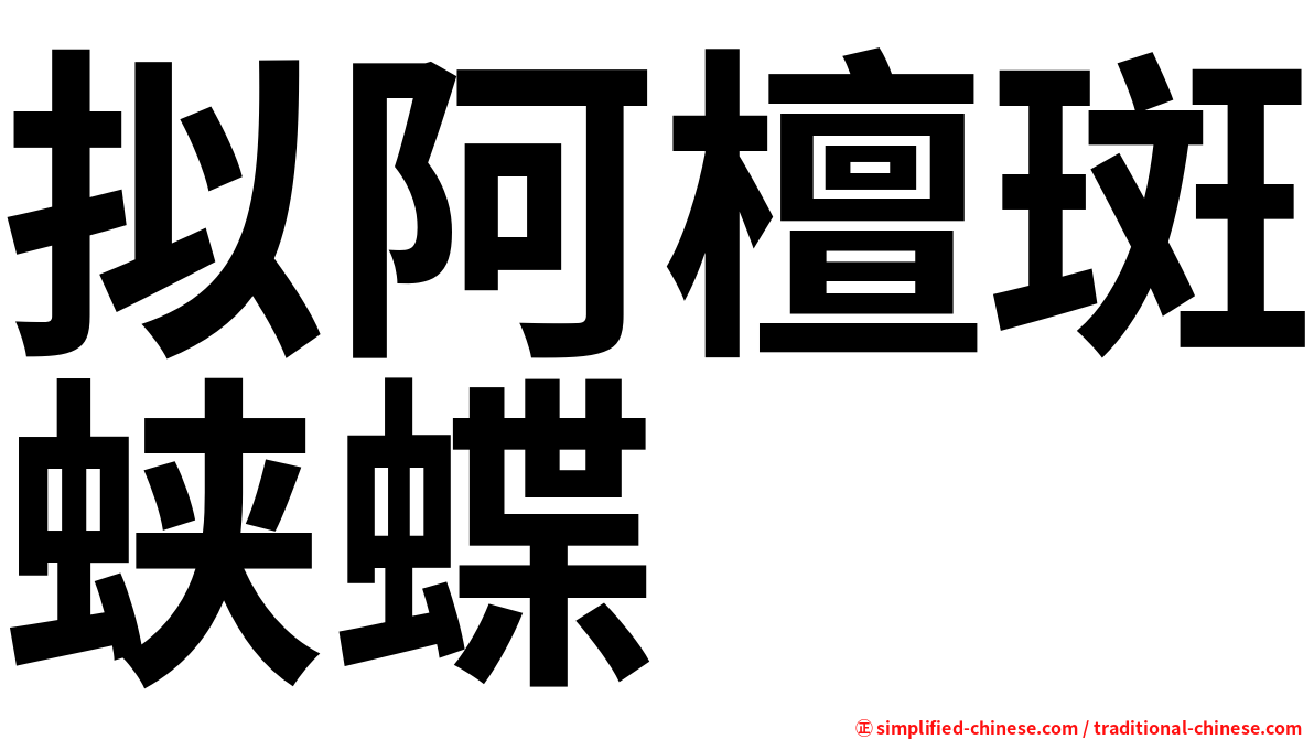 拟阿檀斑蛱蝶
