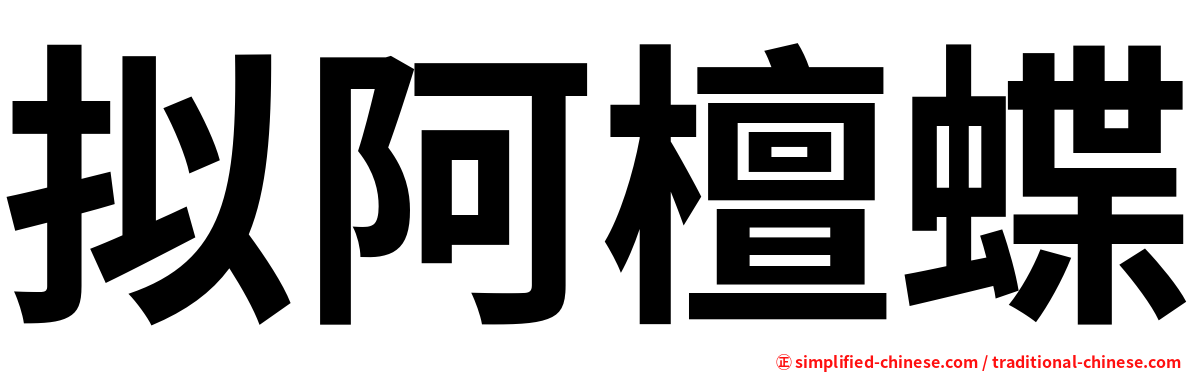 拟阿檀蝶