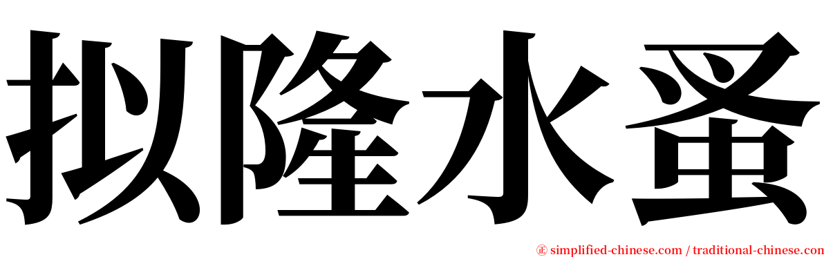 拟隆水蚤 serif font