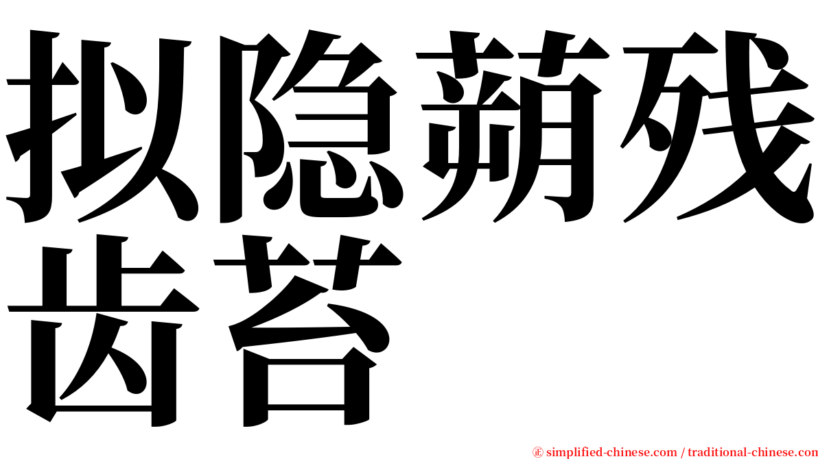 拟隐蒴残齿苔 serif font