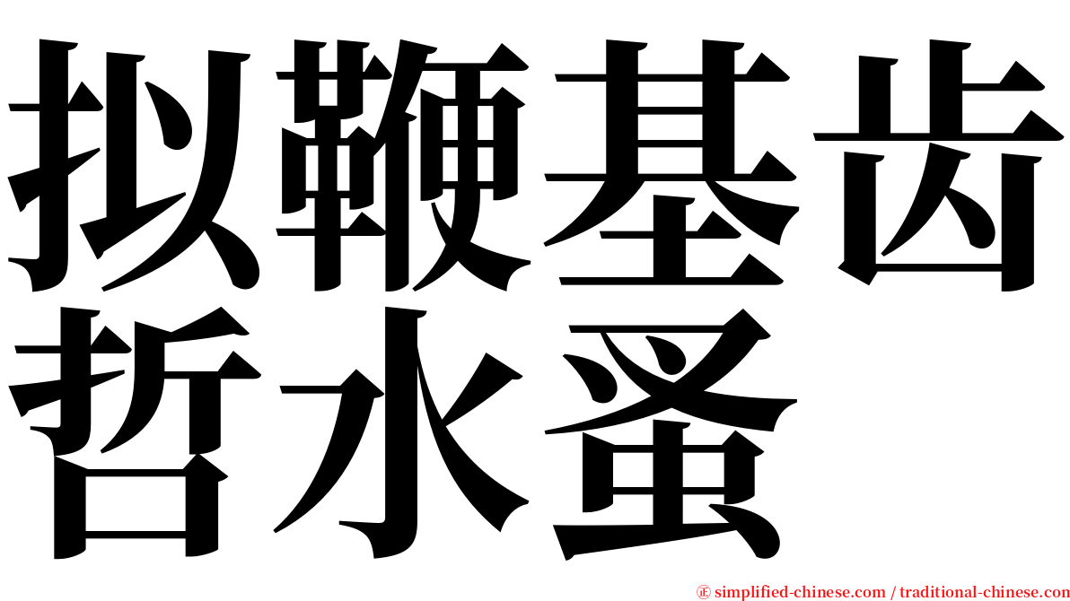 拟鞭基齿哲水蚤 serif font