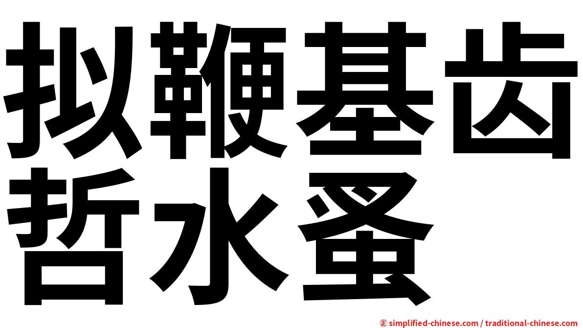 拟鞭基齿哲水蚤