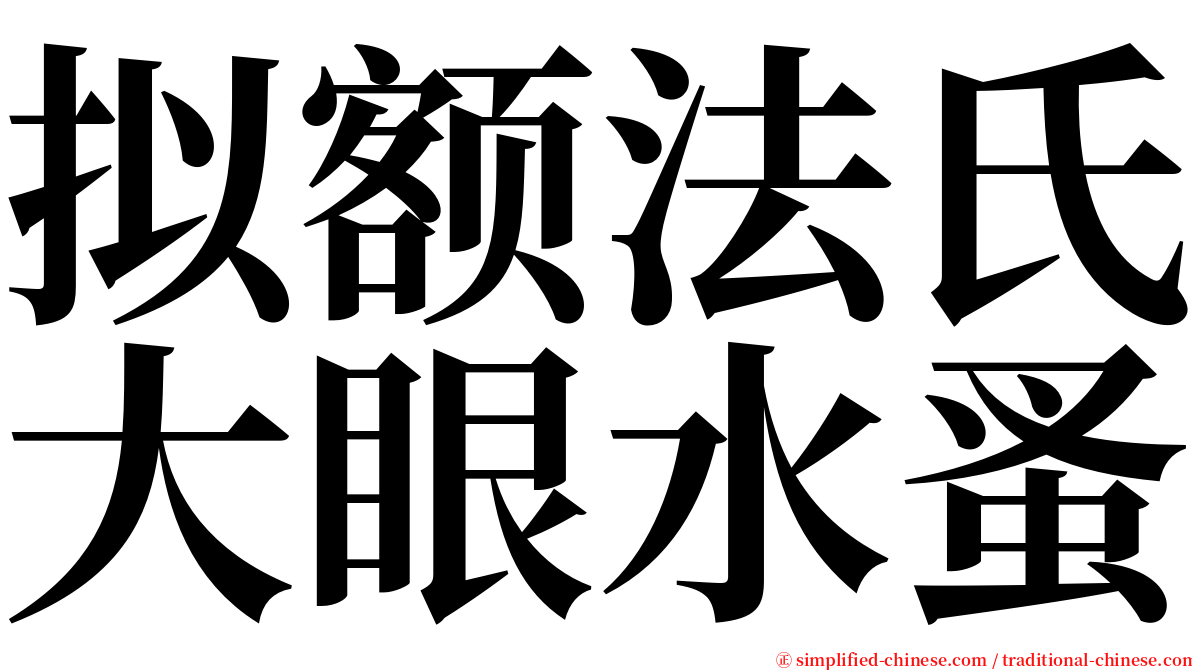 拟额法氏大眼水蚤 serif font