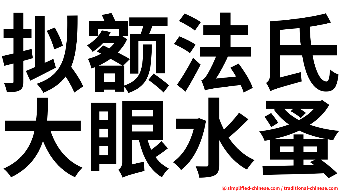 拟额法氏大眼水蚤