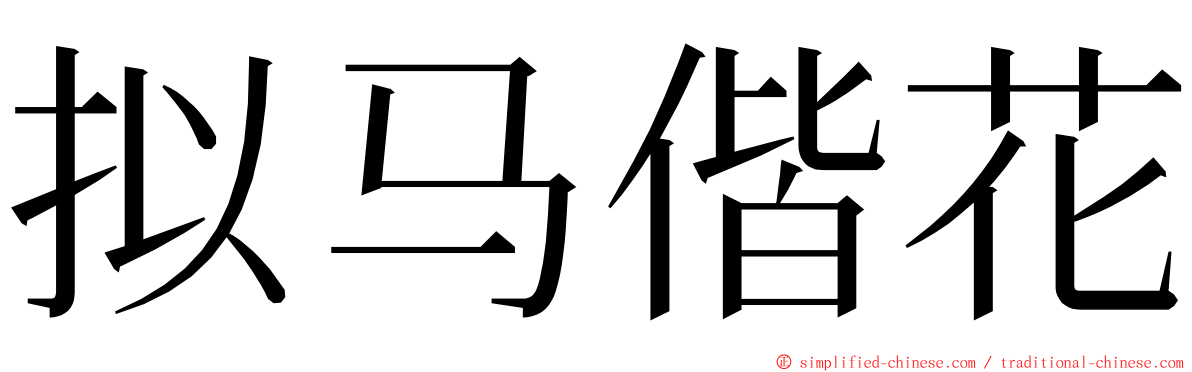 拟马偕花 ming font