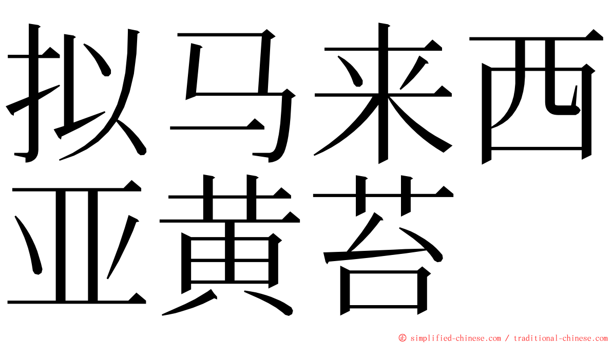 拟马来西亚黄苔 ming font
