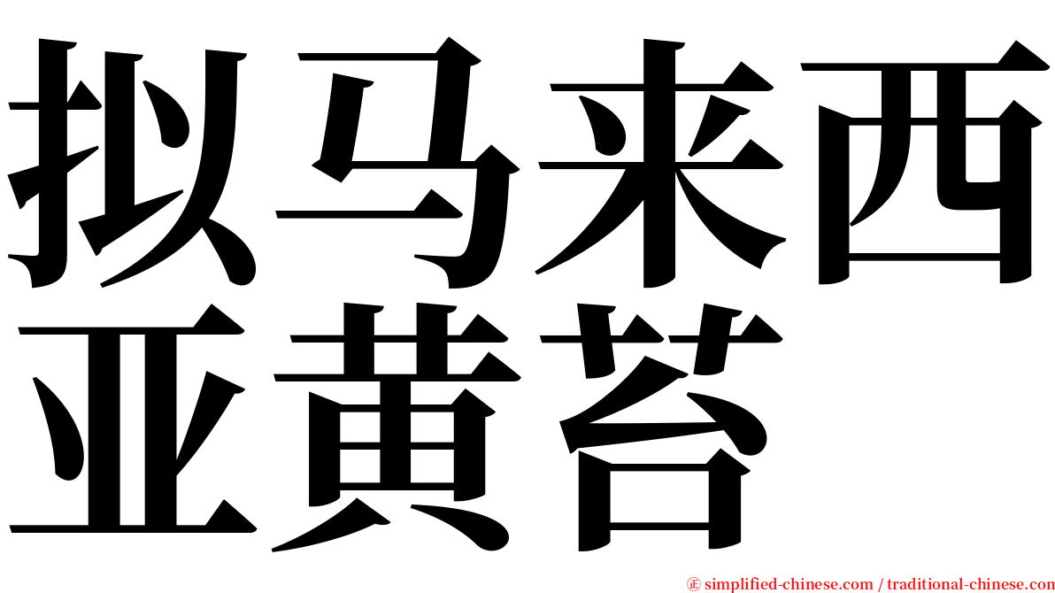 拟马来西亚黄苔 serif font
