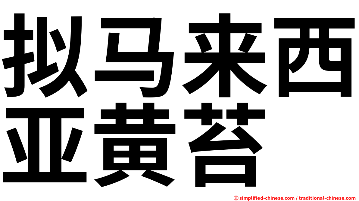 拟马来西亚黄苔