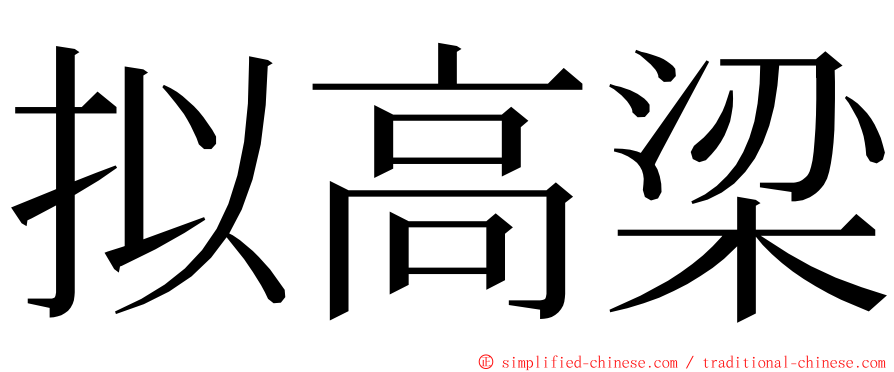 拟高梁 ming font