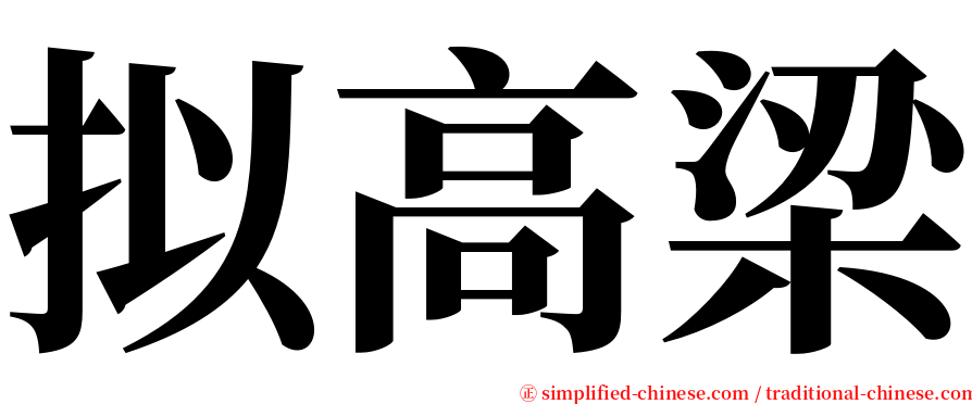 拟高梁 serif font