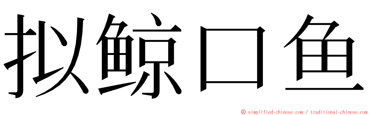 拟鲸口鱼 ming font